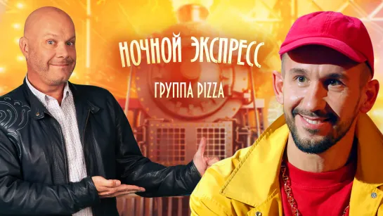 PIZZA. Ночной экспресс от 25.10.2019