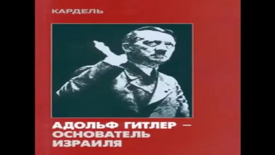 Очевидно "идеи гитлера" воплощаются и сегодня. Отрывок. Хеннеке Кардель׃ Адольф Гитлер – основатель Израиля