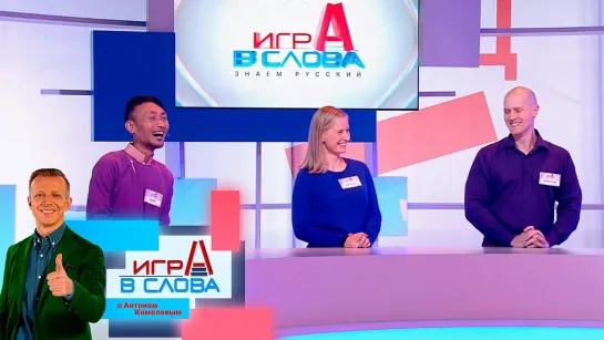 «Игра в слова» от 16 января 2021. Премьера!