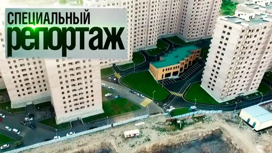 Доступное жилье молодым || Специальный репортаж