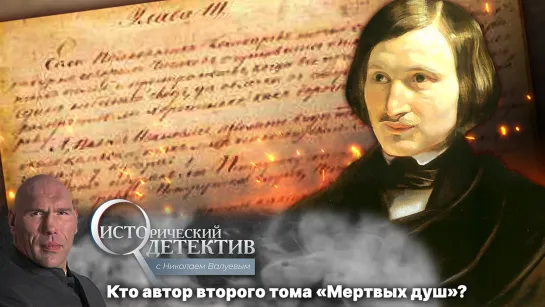 Шокирующая тайна второго тома «Мертвых душ». Как неизвестная рукопись Гоголя оказалась в США?