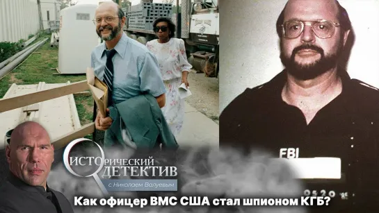 Почему офицер ВМС США предал родину СССР? Исторический детектив с Николаем Валуевым