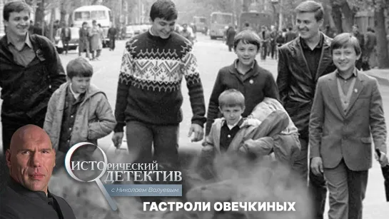 Смертельные гастроли семьи Овечкиных. Исторический детектив с Николаем Валуевым