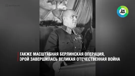 Жуков - маршал Победы