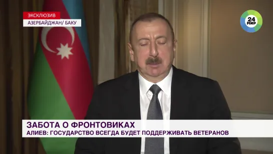 Алиев заявил, что Азербайджан всегда будет поддерживать ветеранов Великой Отечественной