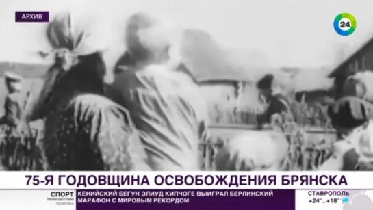 75 лет освобождению Брянск