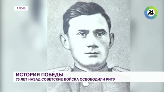 75 лет назад советские войска освободили Ригу