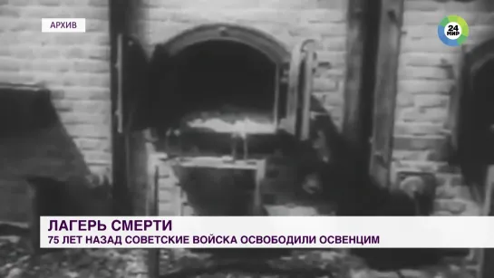 75 лет назад советские войска освободили Освенцим