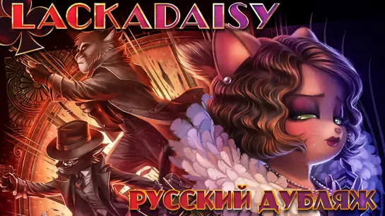 ЛАКАДЕЙЗИ / LACKADAISY (ПИЛОТ) | Русский Дубляж от Swimming Cat x Mr.Carrotman