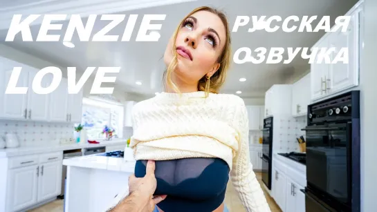 Kenzie Love / Русская озвучка /Русская озвучка (stepmom,all sex, porn, big tits, brazzers, milf, incest, blowjob,порно)