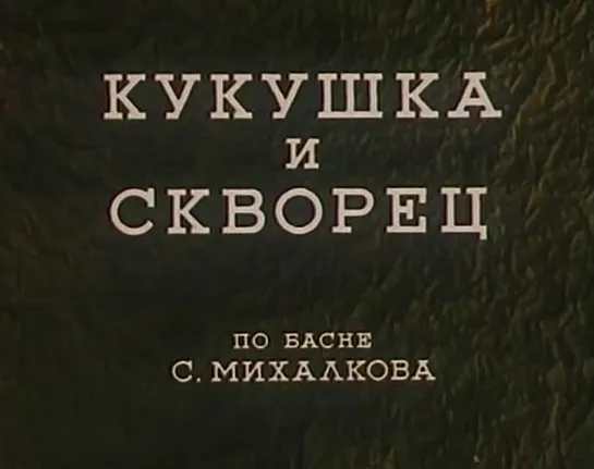 Кукушка и скворец 1949. Мультфильмы. Детям