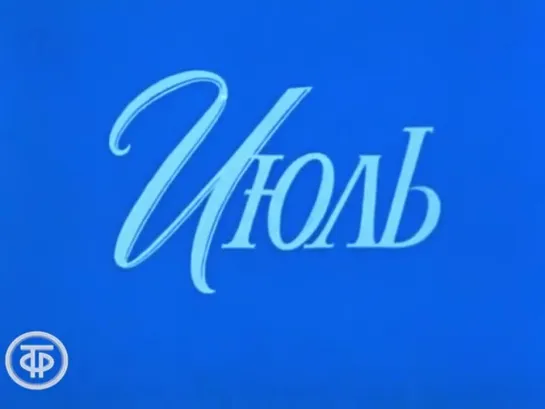 «Июль» (1977)