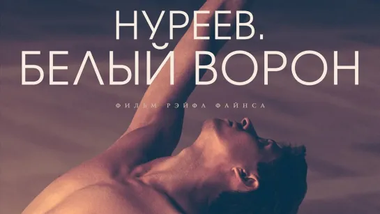 Нуреев. Белый ворон (2019)