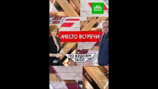 Место встречи_За все в ответе!(20.10.2017),Какую ошибку Россия допустила в отношениях с Западом?