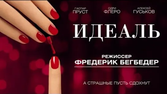 Идеаль (2016)