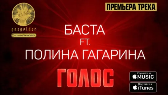 Баста – Голос (feat. Полина Гагарина)