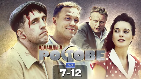 Oднaжды в Pocтoвe / 2012 (драма, криминал). 7-12 серии из 24 HD