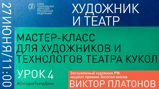 Мастер-класс Виктора Платонова для художников и технологов театра кукол