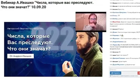 Вебинар 1 часть  А Ивашко  Числа, которые вас преследуют  Что они значат  10 09 20