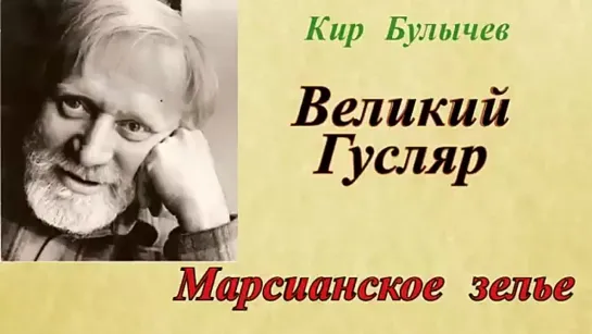 К.Булычев - Марсианское зелье.