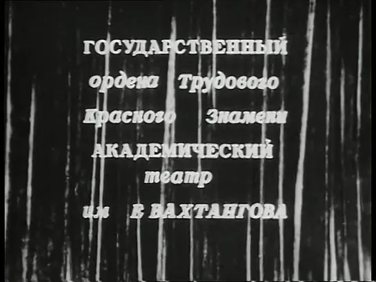 К.Гоцци - Принцесса Турандот (Вахтангова, 1971)