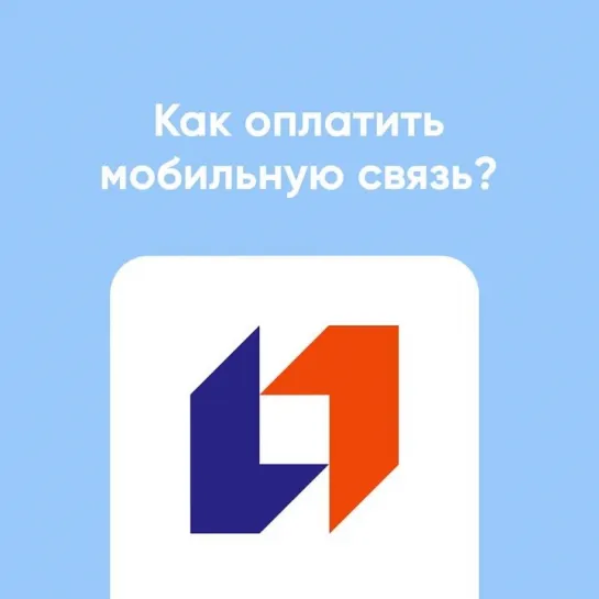 Как оплатить мобильную связь?