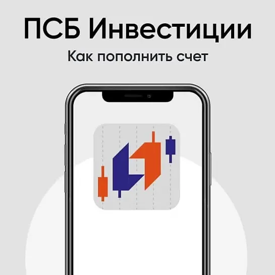 ПСБ Инвестиции. Как пополнить счет