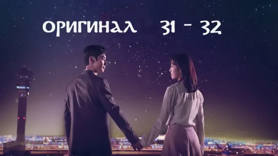 Люди аэропорта Инчхон / Where Stars Land - 31 и 32 / 32 (оригинал без перевода