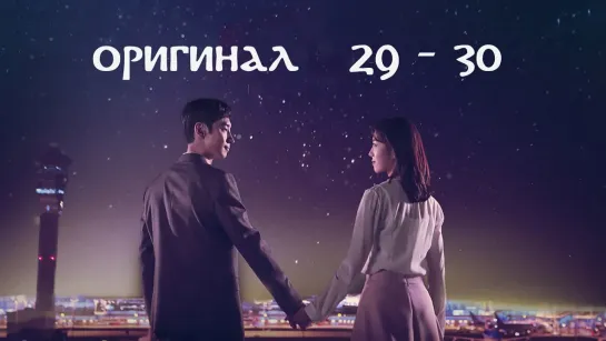 Люди аэропорта Инчхон / Where Stars Land - 29 и 30 / 32 (оригинал без перевода