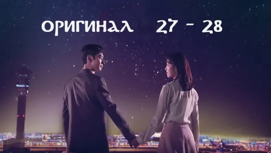 Люди аэропорта Инчхон / Where Stars Land - 27 и 28 / 32 (оригинал без перевода)