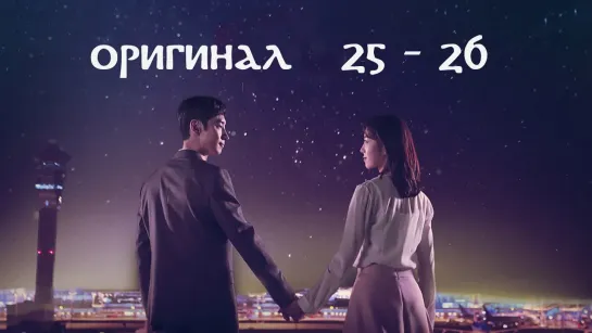 Люди аэропорта Инчхон / Where Stars Land - 25 и 26 / 32 (оригинал без перевода)