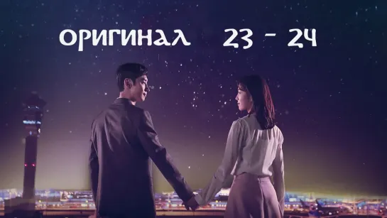 Люди аэропорта Инчхон / Where Stars Land - 23 и 24 / 32 (оригинал без перевода)