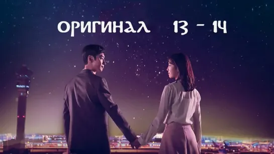 Люди аэропорта Инчхон / Where Stars Land - 13 и 14 / 32 (оригинал без перевода)