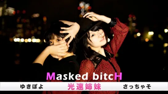 【光速姉妹】Masked bitcH【オリジナル振付】 sm19291209