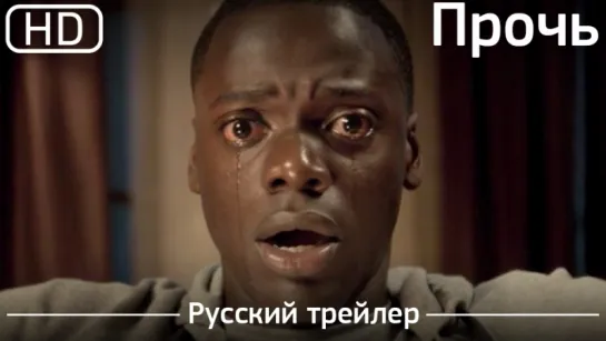 Прочь (Get Out) 2017. Русский трейлер [1080p]