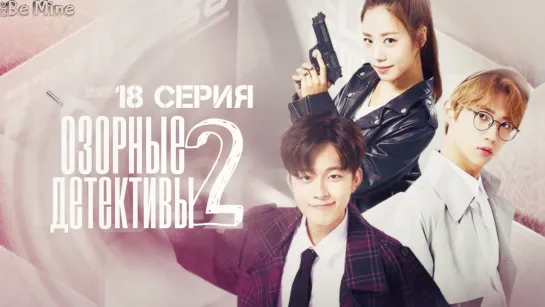 [рус.саб] Озорные детективы 2 / Mischievous Detective 2 (18/18)