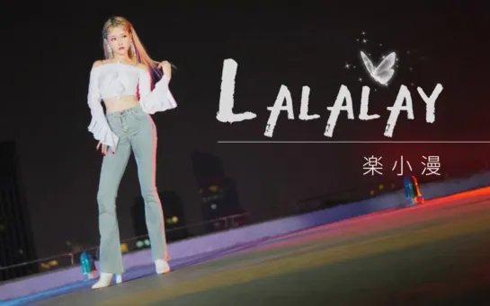 【楽小漫】Lalalay  Ƹ̵̡Ӝ̵̨̄Ʒ 像蝴蝶振翅高飞 av69546685