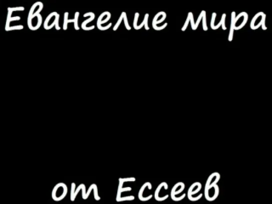 Евангелие мира от Ессеев.