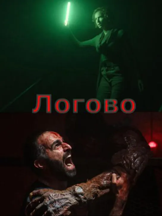 Логово (трейлер) ужасы