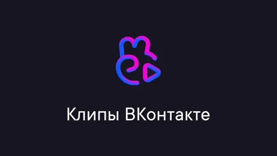 Свои Клипы