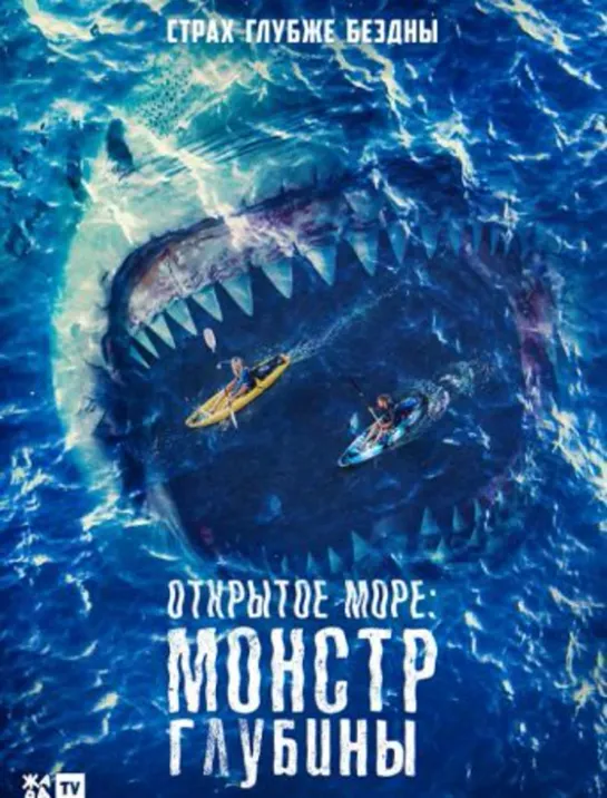 Открытое море/Монстр глубины (трейлер) 2022