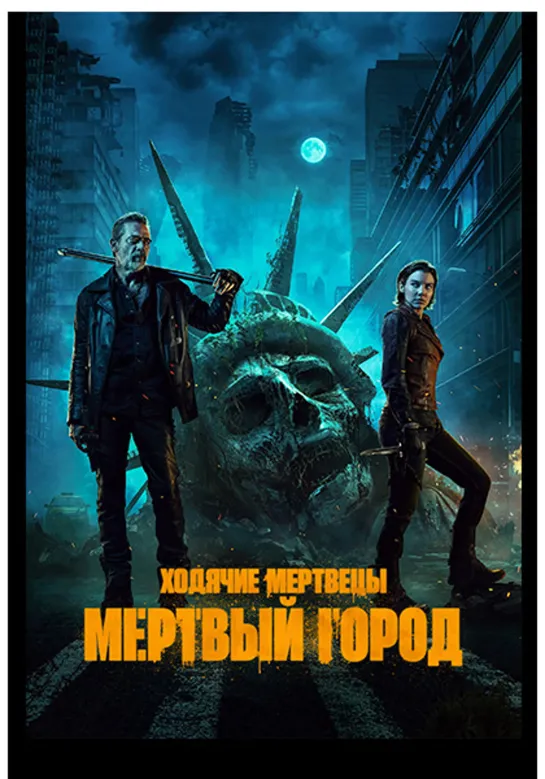 Ходячие мертвецы: Мертвый город (ужасы, драма) 2023 Сезон: 1 / Серии: 1-1 из 6