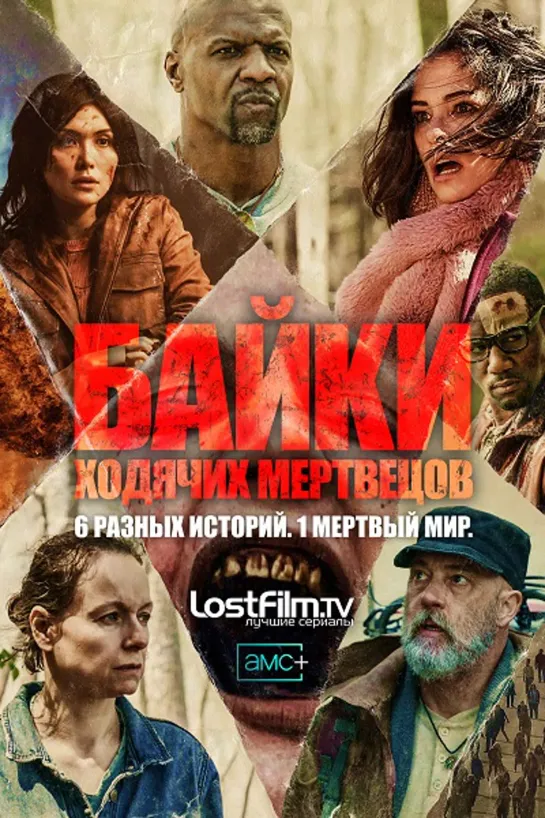 Байки Ходячих Мертвецов (ужасы, сериал) 2022 1x5