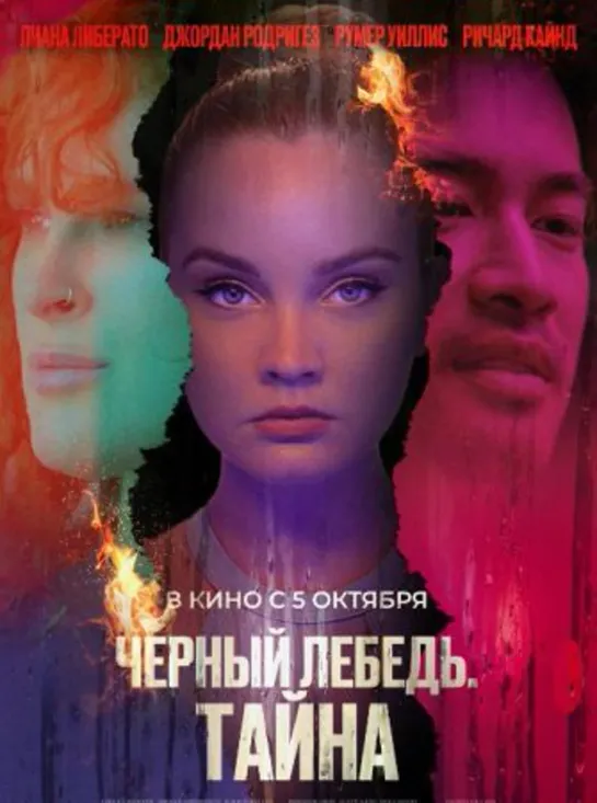 Черный лебедь. Тайна (триллер, драма) 2023