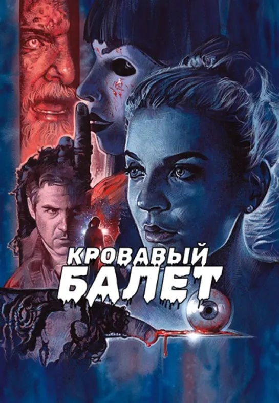 Кровавый балет (ужасы, триллер) 2018