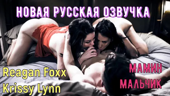 Reagan Foxx, Krissy Lynn - Мамин мальчик (русские, brazzers, sex, porno, инцест, мамка, озвучка перевод на русском, порно секс)