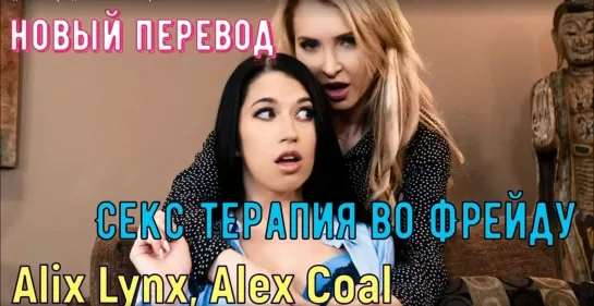 Alix Lynx, Alex Coal - Секс терапия во Фрейду (русские титры big tits, anal, brazzers порно с переводом лесби секс кунилингус