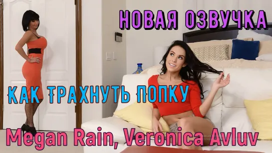 Megan Rain, Veronica Avluv - Как Трахнуть Попку (Порно, ЖМЖ, секс втроем, красивый трах, занимаются любовью, Соблазение, Бразерс