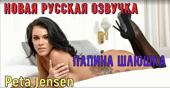 Peta Jensen - Папина шлюшка [порно, HD 1080, секс, POVD, Brazzers, +18, home, шлюха порно с русской озвучкой инцест анал минет