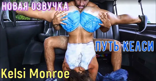 Kelsi Monroe - Путь Келси (русские титры big tits, anal, brazzers, sex, porno, milf hd 1080  домашнее порно с русской озвучкой